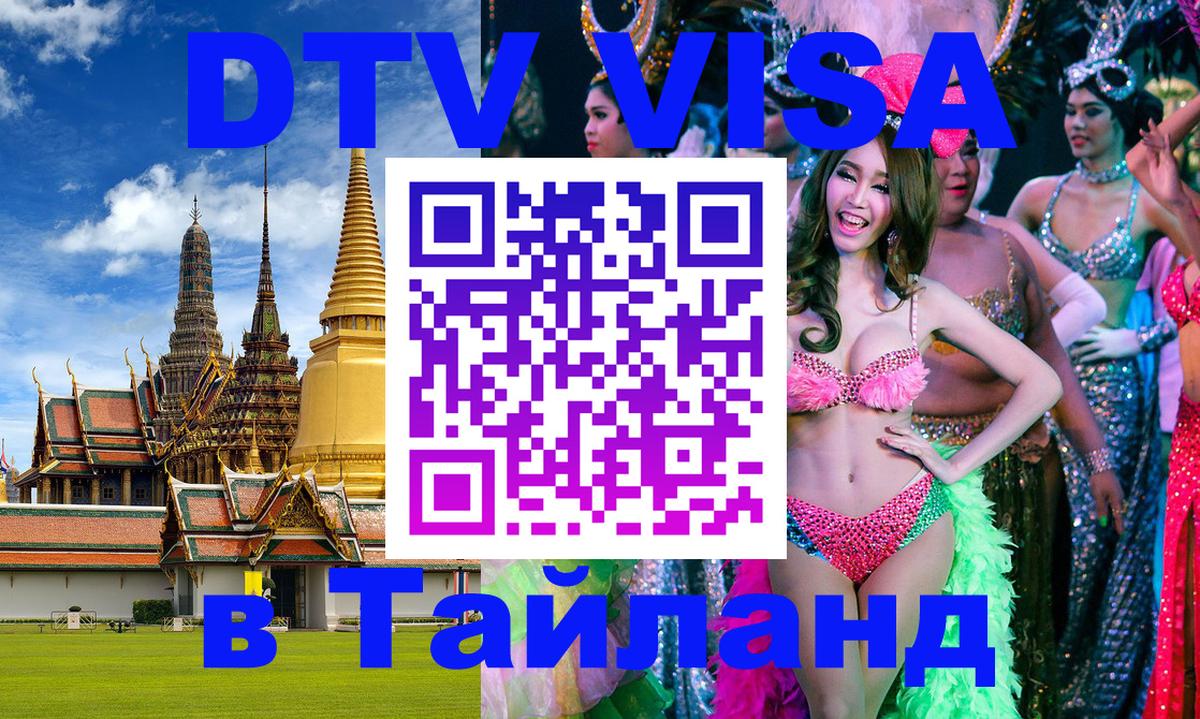 DTV Виза в Тайланд для россиян 