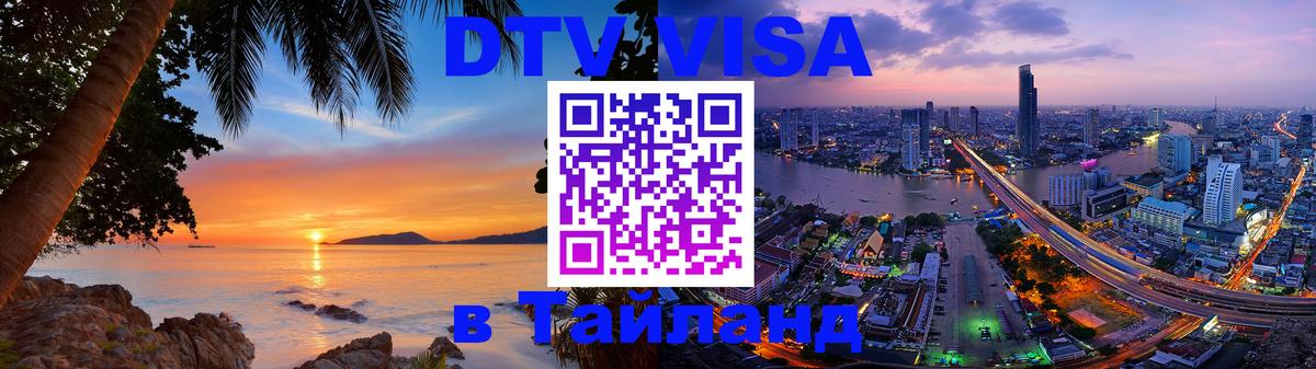 VISA в Тайланд для удалёнщиков 
