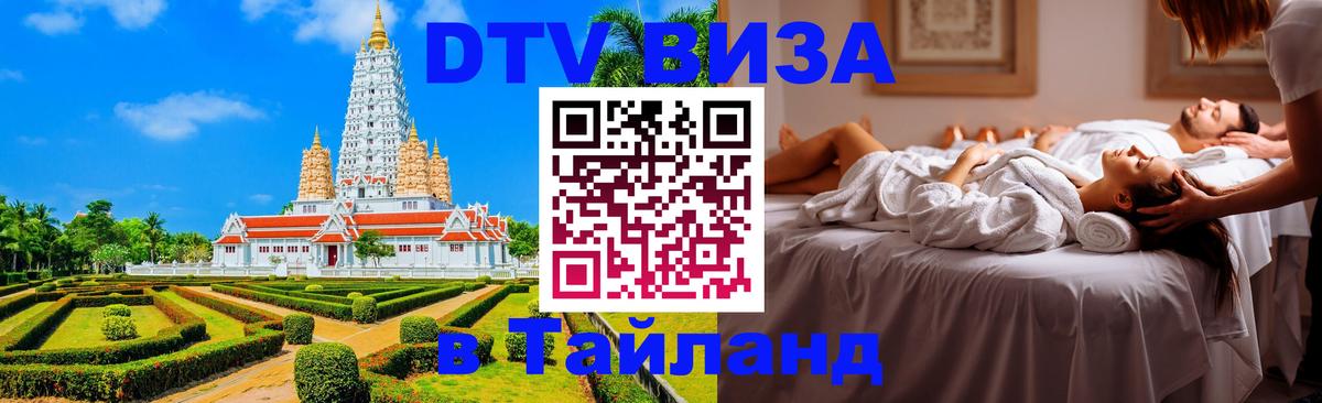 Стоимость и условия DTV визы — оформление в Таиланд под ключ - 