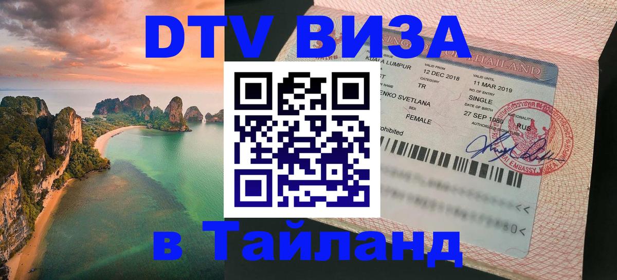 DTV Visa Thailand — прайс и условия, виза без дополнительных документов - Череповец 